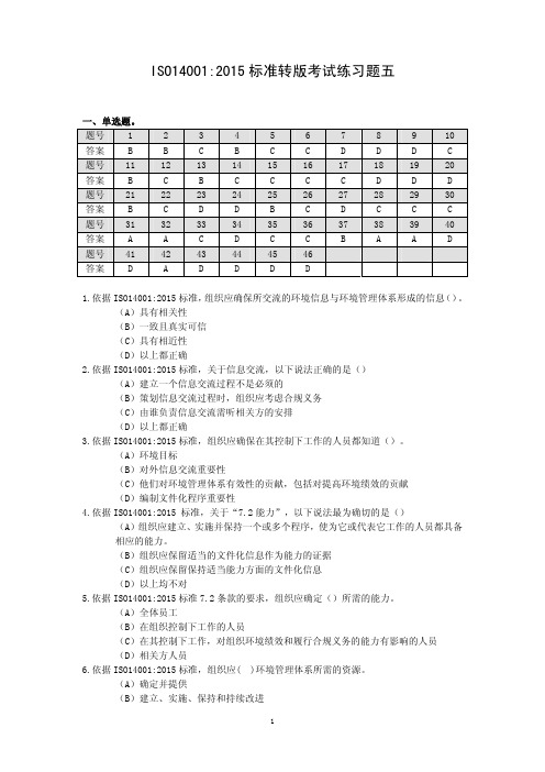 5.ISO14001 2015 标准换版考试练习题五