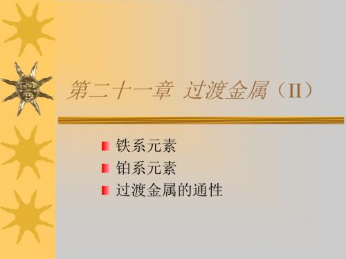 第二十一章过渡金属II