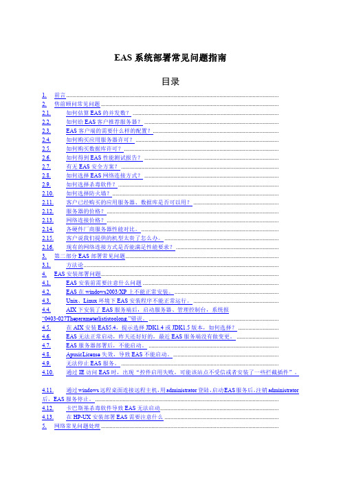 EAS系统部署常见问题指南