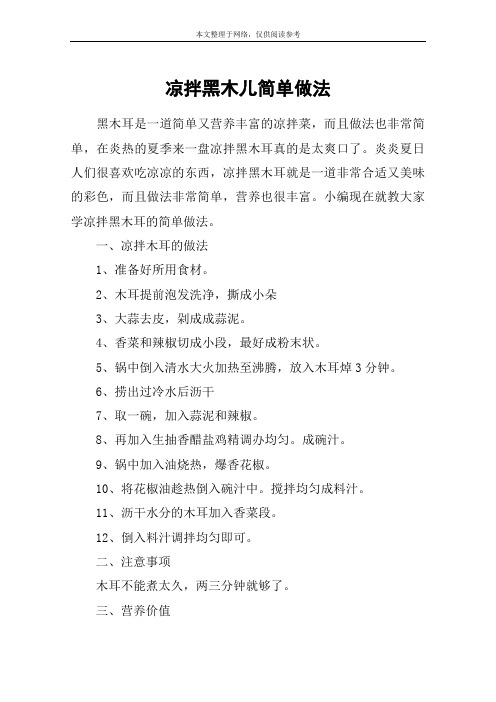凉拌黑木儿简单做法