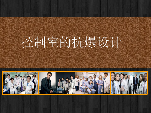 控制室的抗爆设计 PPT