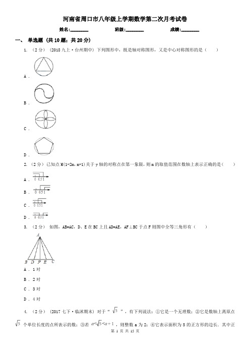 河南省周口市八年级上学期数学第二次月考试卷