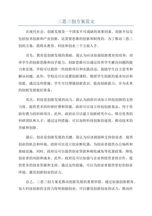 三思三创方案范文