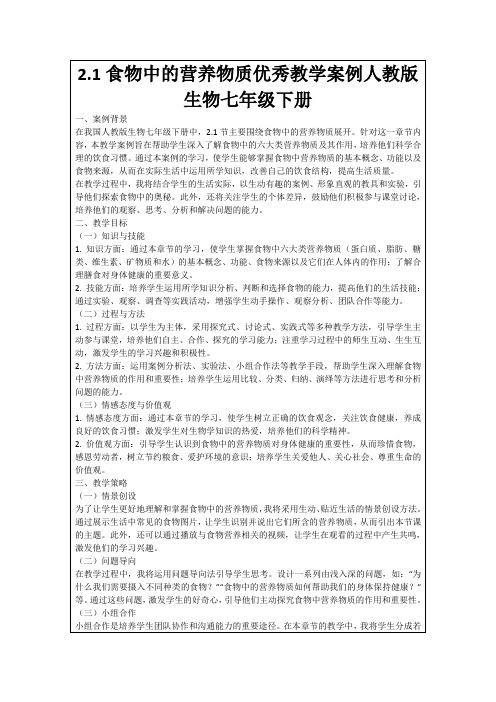 2.1食物中的营养物质优秀教学案例人教版生物七年级下册