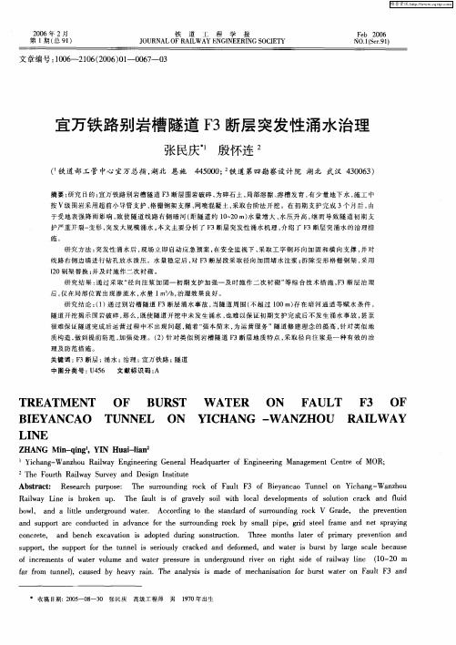宜万铁路别岩槽隧道F3断层突发性涌水治理