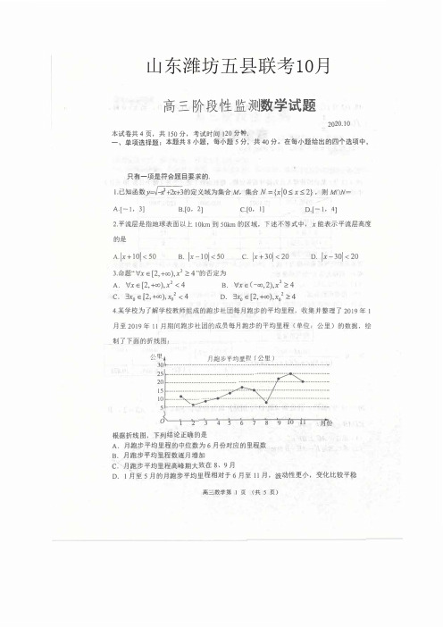 2020年10月山东潍坊五县联考高三数学试卷及答案