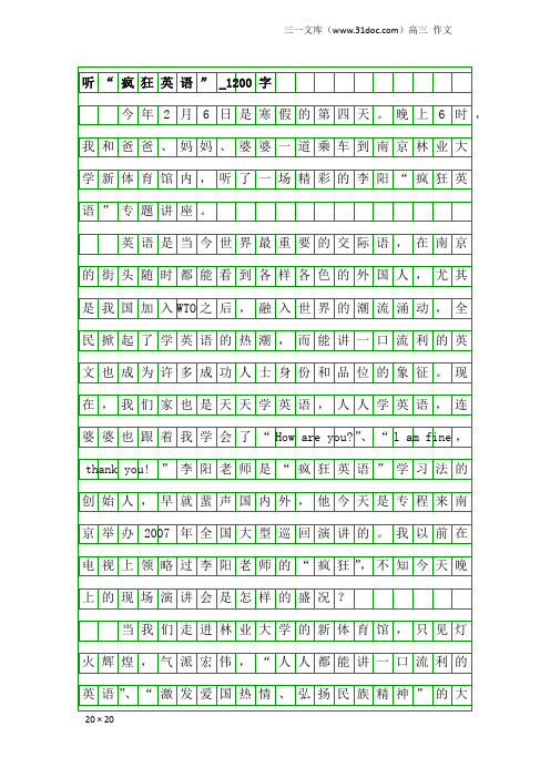 高三作文：听“疯狂英语”_1200字