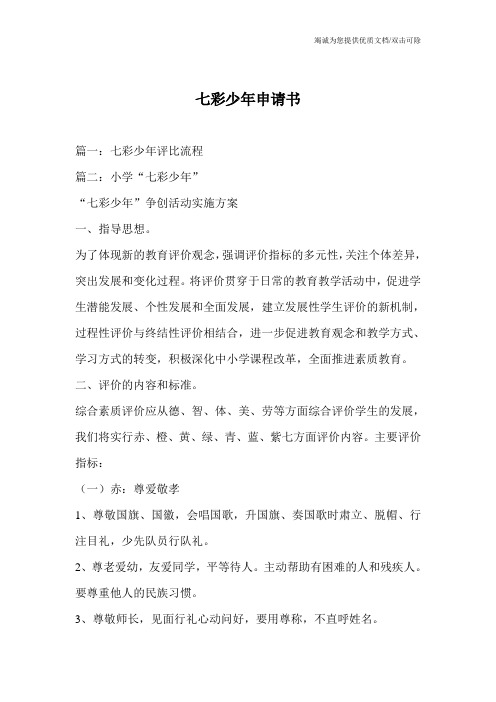 七彩少年申请书