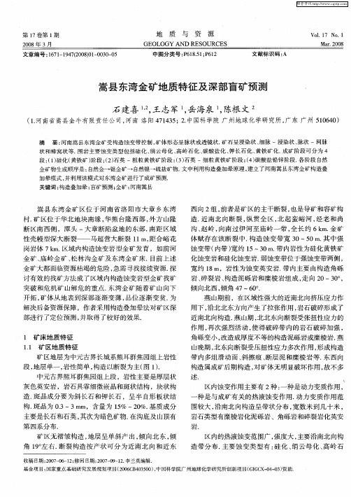 嵩县东湾金矿地质特征及深部盲矿预测