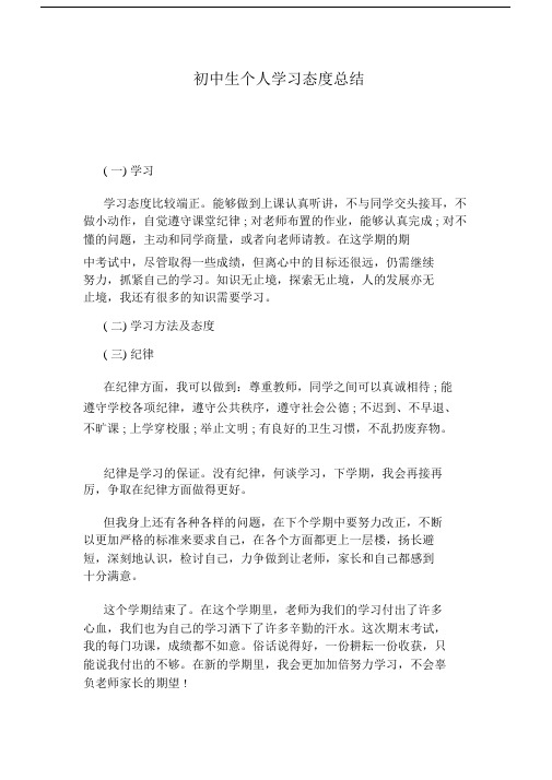 初中生个人学习态度总结.docx