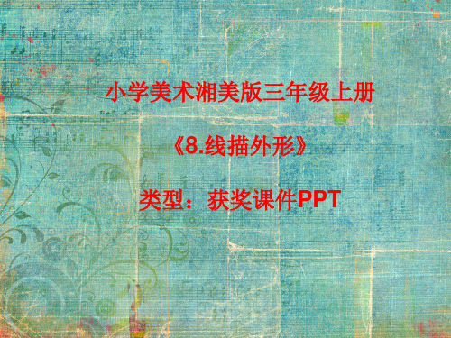 小学美术湘美版三年级上册《8.线描外形》课件PPTA018