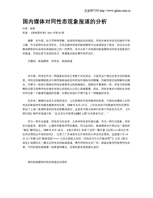 国内媒体对同性恋现象报道的分析