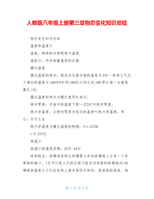 人教版八年级上册第三章物态变化知识总结