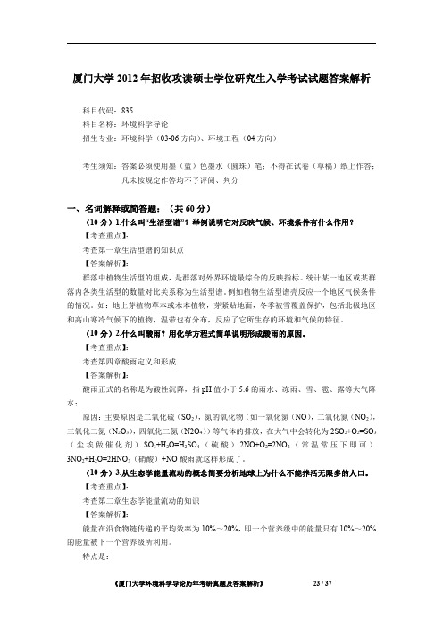 厦门大学835环境科学导论2012年考研专业课初试真题答案解析