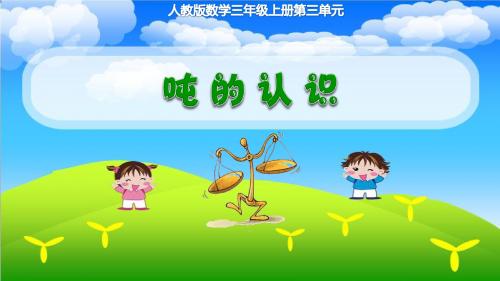 小学数学三年级人教版上册《吨的认识》图文