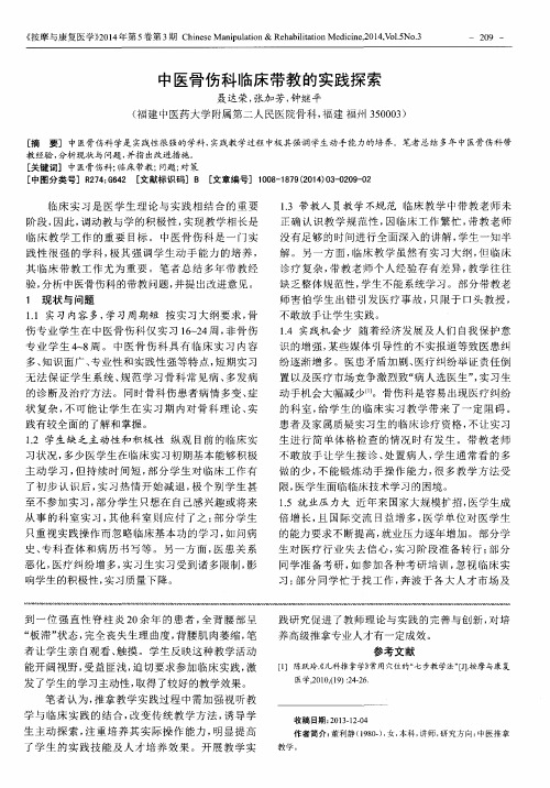 中医骨伤科临床带教的实践探索