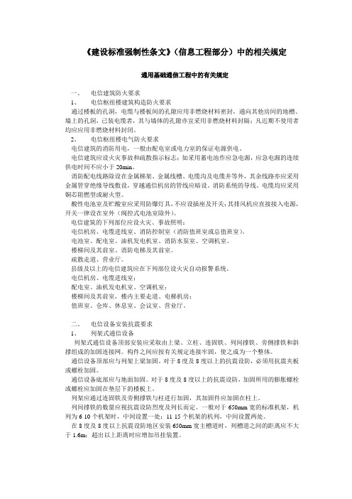 《建设标准强制性条文》(信息工程部分)中的相关规定