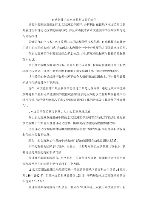 最新-自动化技术在水文监测方面的运用 精品