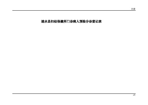 门诊病人预检分诊登记表文档