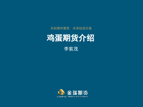 鸡蛋期货介绍 ppt课件