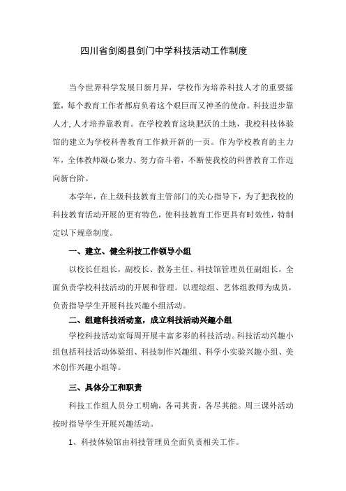 四川省剑阁县剑门中学科技活动工作规章制度