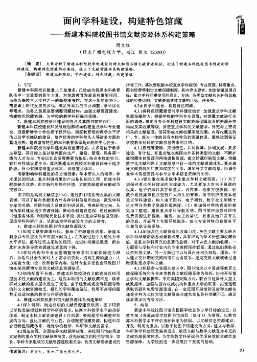 面向学科建设,构建特色馆藏--新建本科院校图书馆文献资源体系构建策略