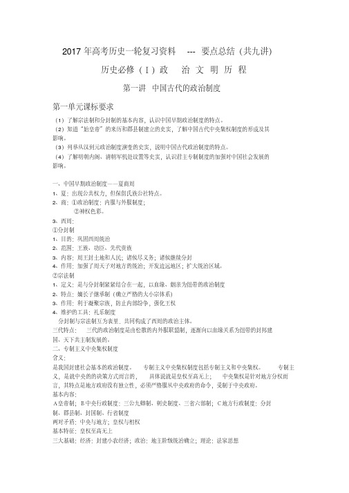 2017年高考历史一轮复习资料---要点总结(共九讲)