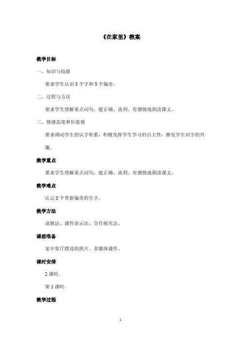 最新鲁教版(五四制)小学语文一年级上册《在家里》教案第一课时(精品)