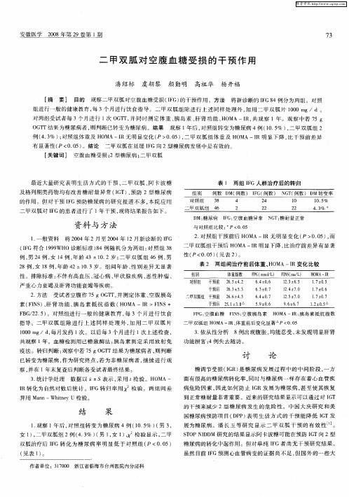 二甲双胍对空腹血糖受损的干预作用