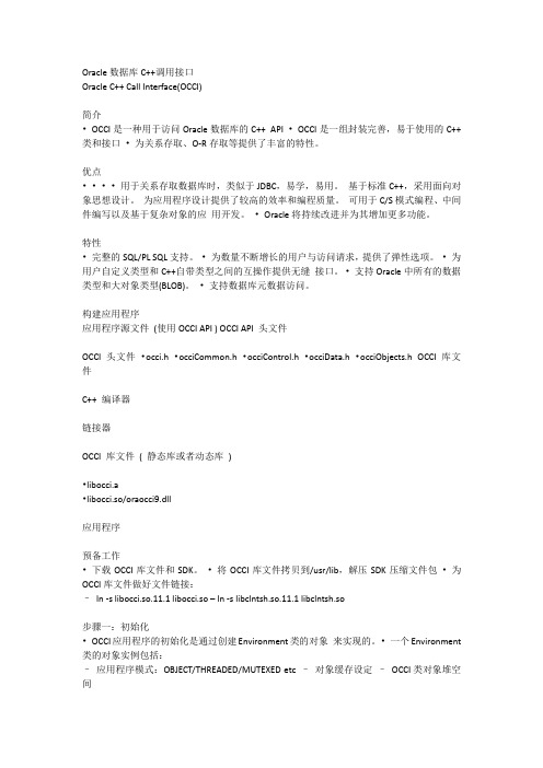 Oracle数据库C++调用接口Oracle C++ Call Interface(OCCI)
