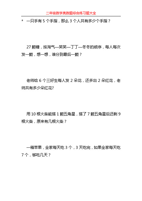 二年级数学奥数题综合练习题大全138