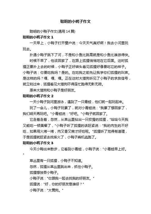 聪明的小鸭子作文（通用14篇）