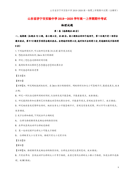 山东省济宁市实验中学2019-2020高一物理上学期期中试题(含解析)