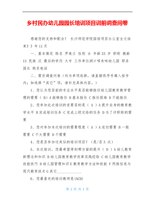乡村民办幼儿园园长培训项目训前调查问卷
