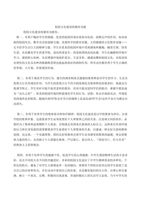 校园文化建设的德育功能