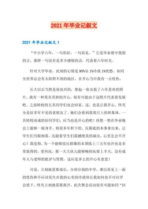 2021年毕业记叙文