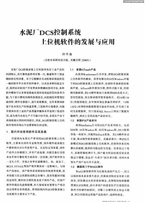 水泥厂DCS控制系统上位机软件的发展与应用