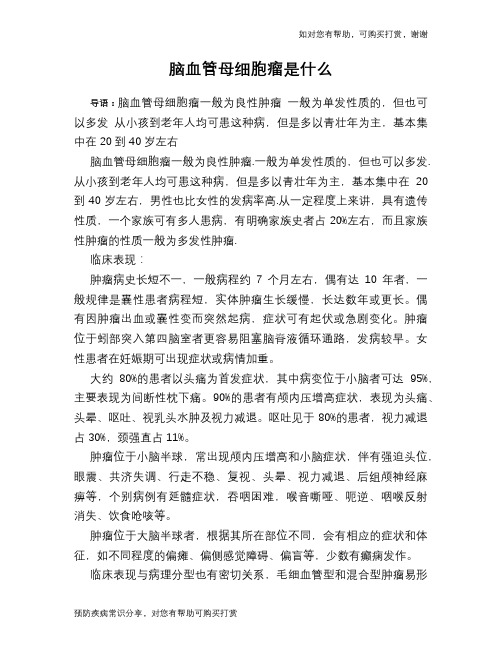 脑血管母细胞瘤是什么