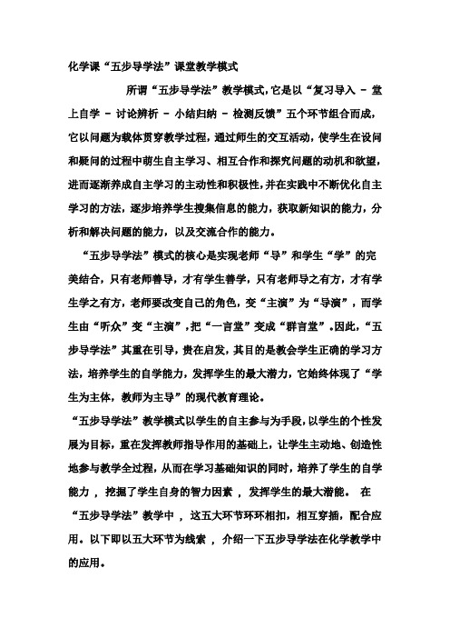化学课“五步导学法”课堂教学模式课