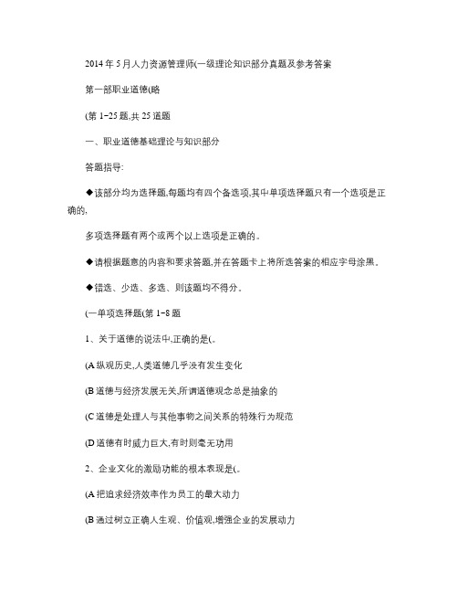 2014年5月人力资源管理师(一级)理论知识部分真题及参考答