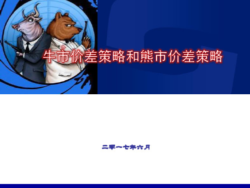 牛市价差与熊市价差策略教材PPT(31张)