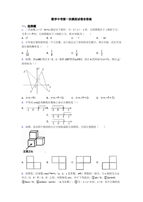 数学中考第一次模拟试卷含答案