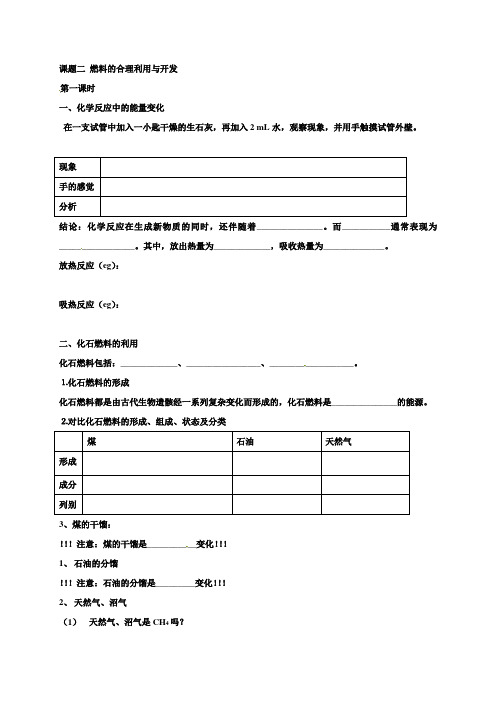 人教版九年级化学上册燃料的合理利用与开发导学案