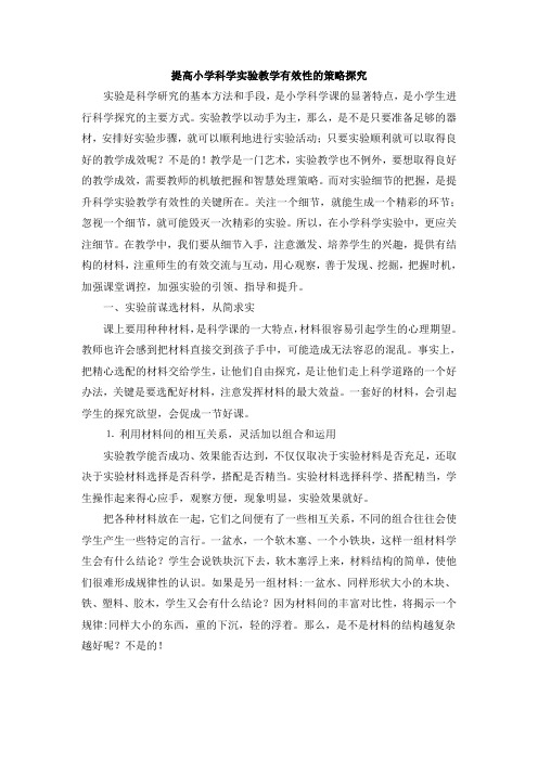 (完整word版)提高小学科学实验教学有效性的策略探究