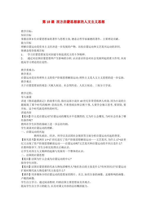 高中历史西方人文精神的起源与发展第十八课西方启蒙思想家的人文主义思想教案北师大版