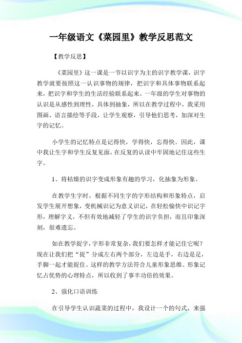 一年级语文《菜园里》教学反思例文.doc