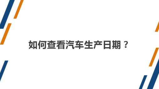 如何查看汽车的生产日期