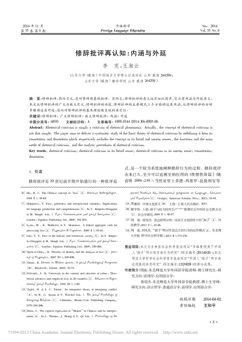 修辞批评再认知_内涵与外延_李克