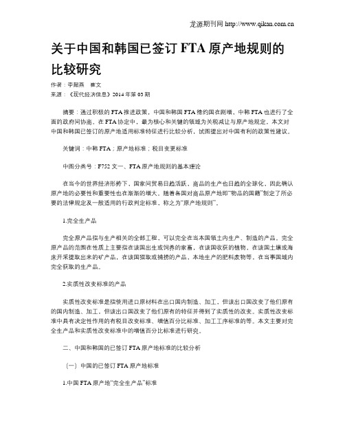 关于中国和韩国已签订FTA原产地规则的比较研究