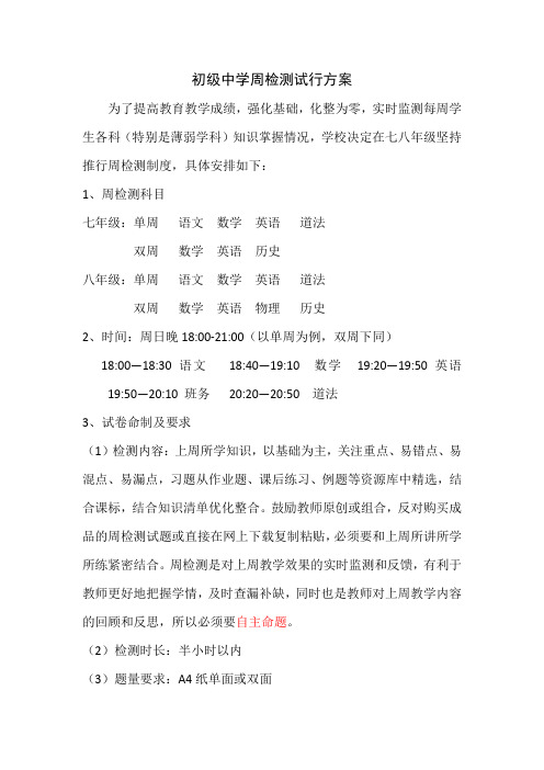周检测过关试行方案